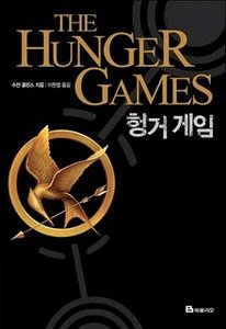 Hunger Games Cover - Korea.JPG_調整大小.jpeg