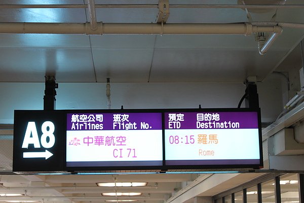 準備登機囉