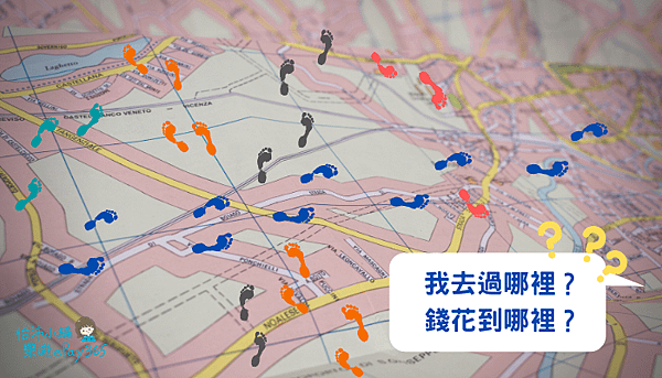 我去了哪裡？ 錢花到哪裡？ (1).png