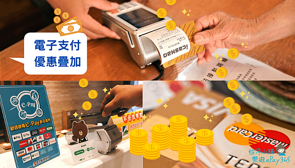電子支付 優惠疊加.png