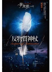 博客來反物質神杖.jpeg