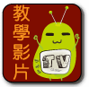 輕鬆玩mypod-new_教學影片.png