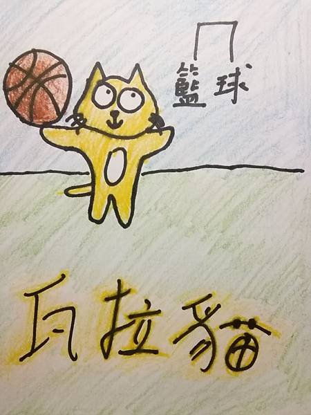 瓦拉籃球.jpg