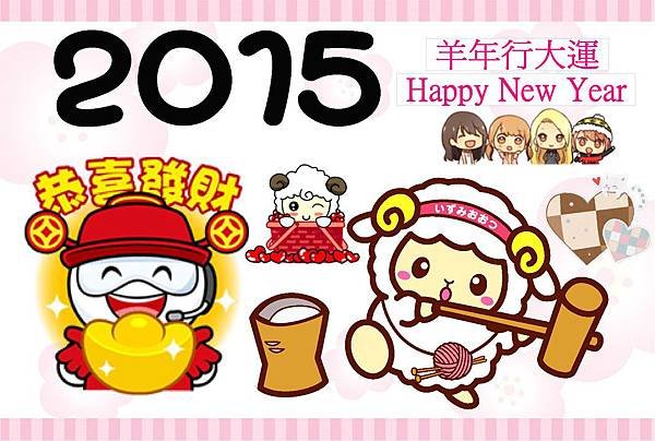 2015年新年快樂