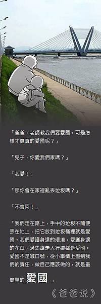 7. 爸爸說愛國