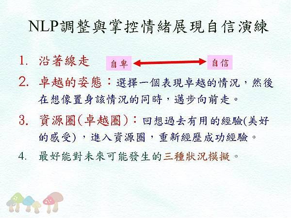 NLP調整與掌控情緒展現自信演練