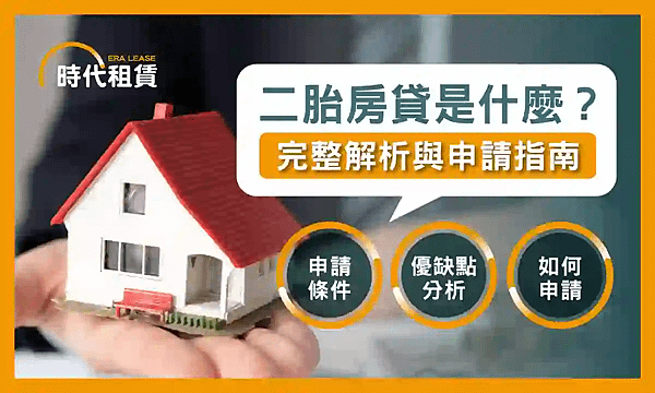 【時代租賃】二胎房貸是什麼，信貸推薦，解析資金選擇的最佳方案個人信貸推薦，汽車貸款推薦，機車貸款推薦，線上信貸利率試算，房屋二胎利率，工商融資，支票兌現，借錢網站推薦，網路借錢平台推薦，借錢管道推薦，台灣借錢平台推薦.png