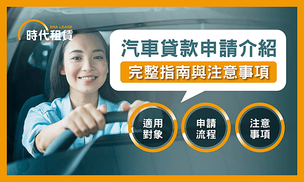 【時代租賃】汽車貸款申請介紹，信貸推薦，解析資金選擇的最佳方案個人信貸推薦，汽車貸款推薦，機車貸款推薦，線上信貸利率試算，房屋二胎利率，工商融資，支票兌現，借錢網站推薦，網路借錢平台推薦，借錢管道推薦，台灣借錢平台推薦.png