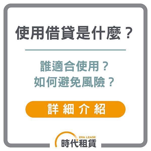 【時代租賃】使用借貸是什麼，我要去哪借錢，汽車貸款申請介紹，信貸推薦，解析資金選擇的最佳方案個人信貸推薦，汽車貸款推薦，機車貸款推薦，線上信貸利率試算，房屋二胎利率，工商融資，支票兌現，借錢網站推薦，網路借錢平台推薦，借錢管道推薦，台灣借錢平台推薦 (4).jpg