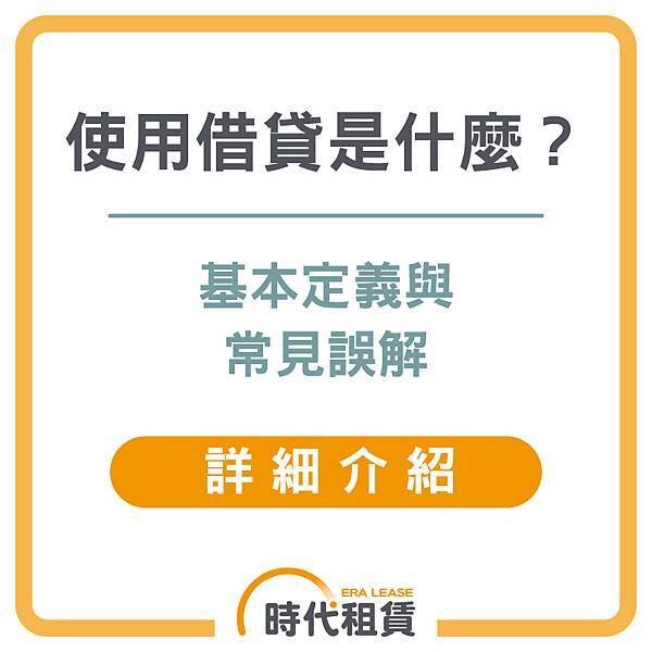 【時代租賃】使用借貸是什麼，我要去哪借錢，汽車貸款申請介紹，信貸推薦，解析資金選擇的最佳方案個人信貸推薦，汽車貸款推薦，機車貸款推薦，線上信貸利率試算，房屋二胎利率，工商融資，支票兌現，借錢網站推薦，網路借錢平台推薦，借錢管道推薦，台灣借錢平台推薦 (2).jpg