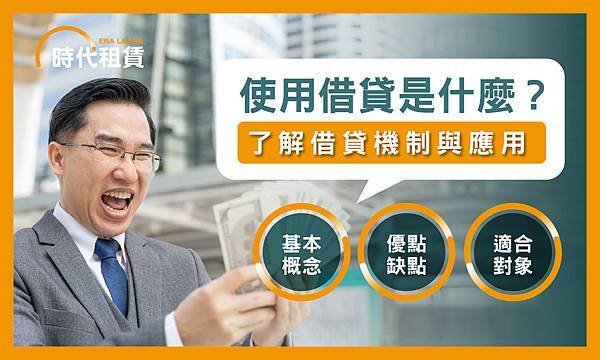 【時代租賃】使用借貸是什麼，我要去哪借錢，汽車貸款申請介紹，信貸推薦，解析資金選擇的最佳方案個人信貸推薦，汽車貸款推薦，機車貸款推薦，線上信貸利率試算，房屋二胎利率，工商融資，支票兌現，借錢網站推薦，網路借錢平台推薦，借錢管道推薦，台灣借錢平台推薦.jpg