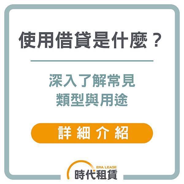 【時代租賃】使用借貸是什麼，我要去哪借錢，汽車貸款申請介紹，信貸推薦，解析資金選擇的最佳方案個人信貸推薦，汽車貸款推薦，機車貸款推薦，線上信貸利率試算，房屋二胎利率，工商融資，支票兌現，借錢網站推薦，網路借錢平台推薦，借錢管道推薦，台灣借錢平台推薦 (3).jpg
