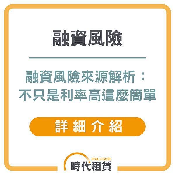 【時代租賃】融資風險，使用借貸是什麼，我要去哪借錢，汽車貸款申請介紹，信貸推薦，解析資金選擇的最佳方案個人信貸推薦，汽車貸款推薦，機車貸款推薦，線上信貸利率試算，房屋二胎利率，工商融資，支票兌現，借錢網站推薦，網路借錢平台推薦，借錢管道推薦，台灣借錢平台推薦 (2).jpg