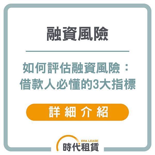 【時代租賃】融資風險，使用借貸是什麼，我要去哪借錢，汽車貸款申請介紹，信貸推薦，解析資金選擇的最佳方案個人信貸推薦，汽車貸款推薦，機車貸款推薦，線上信貸利率試算，房屋二胎利率，工商融資，支票兌現，借錢網站推薦，網路借錢平台推薦，借錢管道推薦，台灣借錢平台推薦 (3).jpg