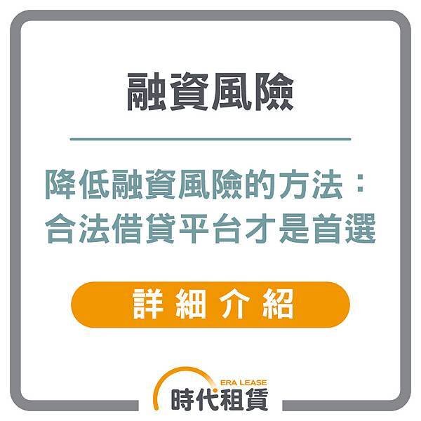 【時代租賃】融資風險，使用借貸是什麼，我要去哪借錢，汽車貸款申請介紹，信貸推薦，解析資金選擇的最佳方案個人信貸推薦，汽車貸款推薦，機車貸款推薦，線上信貸利率試算，房屋二胎利率，工商融資，支票兌現，借錢網站推薦，網路借錢平台推薦，借錢管道推薦，台灣借錢平台推薦 (4).jpg