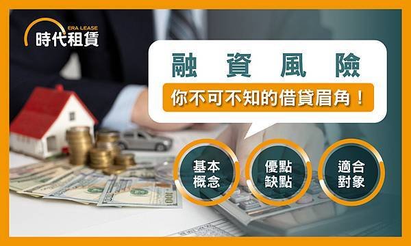 【時代租賃】融資風險，使用借貸是什麼，我要去哪借錢，汽車貸款申請介紹，信貸推薦，解析資金選擇的最佳方案個人信貸推薦，汽車貸款推薦，機車貸款推薦，線上信貸利率試算，房屋二胎利率，工商融資，支票兌現，借錢網站推薦，網路借錢平台推薦，借錢管道推薦，台灣借錢平台推薦.jpg