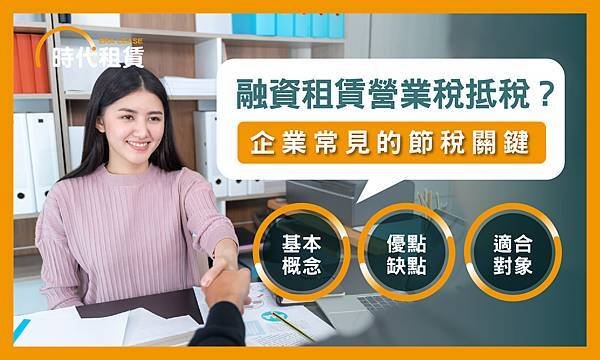 【時代租賃】融資租賃營業稅能不能抵稅，融資風險，使用借貸是什麼，我要去哪借錢，汽車貸款申請介紹，信貸推薦，解析資金選擇的最佳方案個人信貸推薦，汽車貸款推薦，機車貸款推薦，線上信貸利率試算，房屋二胎利率，工商融資，支票兌現，借錢網站推薦，網路借錢平台推薦，借錢管道推薦，台灣借錢平台推薦.jpg