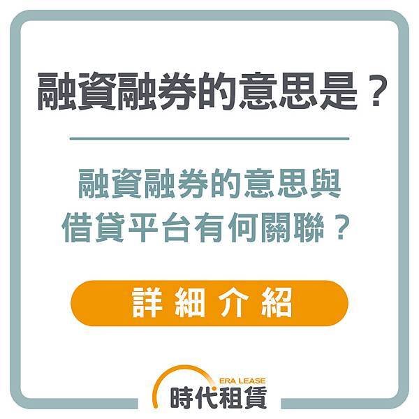 【時代租賃】融資融券的意思是什麼，融資租賃營業稅能不能抵稅，融資風險，使用借貸是什麼，我要去哪借錢，汽車貸款申請介紹，信貸推薦，解析資金選擇的最佳方案個人信貸推薦，汽車貸款推薦，機車貸款推薦，線上信貸利率試算，房屋二胎利率，工商融資，支票兌現，借錢網站推薦，網路借錢平台推薦，借錢管道推薦，台灣借錢平台推薦 (3).jpg