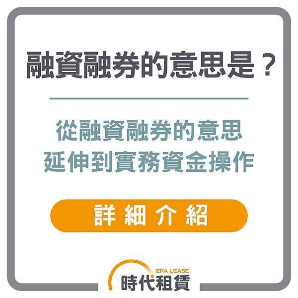 【時代租賃】融資融券的意思是什麼，融資租賃營業稅能不能抵稅，融資風險，使用借貸是什麼，我要去哪借錢，汽車貸款申請介紹，信貸推薦，解析資金選擇的最佳方案個人信貸推薦，汽車貸款推薦，機車貸款推薦，線上信貸利率試算，房屋二胎利率，工商融資，支票兌現，借錢網站推薦，網路借錢平台推薦，借錢管道推薦，台灣借錢平台推薦 (4).jpg