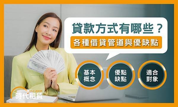 【時代租賃】貸款方式有哪些，我要去哪借錢，汽車貸款申請介紹，信貸推薦，解析資金選擇的最佳方案個人信貸推薦，汽車貸款推薦，機車貸款推薦，線上信貸利率試算，房屋二胎利率，工商融資，支票兌現，借錢網站推薦，網路借錢平台推薦，借錢管道推薦，台灣借錢平台推薦.jpg