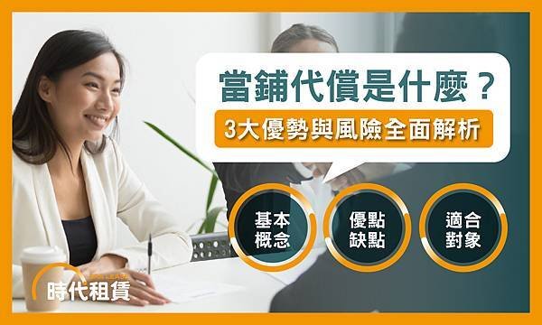 【時代租賃】當鋪代償是什麼，貸款方式有哪些，我要去哪借錢，汽車貸款申請介紹，信貸推薦，解析資金選擇的最佳方案個人信貸推薦，汽車貸款推薦，機車貸款推薦，線上信貸利率試算，房屋二胎利率，工商融資，支票兌現，借錢網站推薦，網路借錢平台推薦，借錢管道推薦，台灣借錢平台推薦.jpg