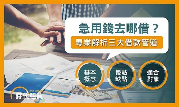 【時代租賃】急用錢去哪借，貸款方式有哪些，我要去哪借錢，汽車貸款申請介紹，信貸推薦，解析資金選擇的最佳方案個人信貸推薦，汽車貸款推薦，機車貸款推薦，線上信貸利率試算，房屋二胎利率，工商融資，支票兌現，借錢網站推薦，網路借錢平台推薦，借錢管道推薦，台灣借錢平台推薦.jpg
