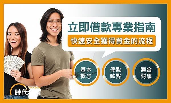 【時代租賃】立即借款專業指南，急用錢去哪借，貸款方式有哪些，我要去哪借錢，汽車貸款申請介紹，信貸推薦，解析資金選擇的最佳方案個人信貸推薦，汽車貸款推薦，機車貸款推薦，線上信貸利率試算，房屋二胎利率，工商融資，支票兌現，借錢網站推薦，網路借錢平台推薦，借錢管道推薦，台灣借錢平台推薦.jpg