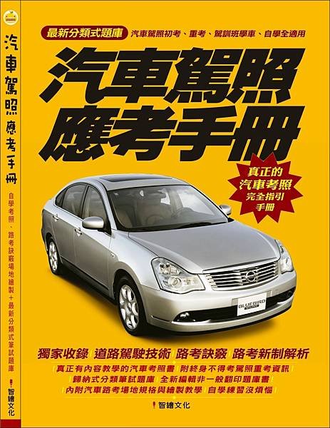 汽車駕照應考手冊-2016-封面.jpg