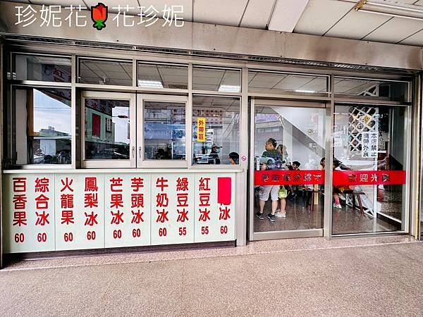 【桃園｜中壢食記】中壢老街溪中正橋旁邊的傳統綿綿冰店，沒有華