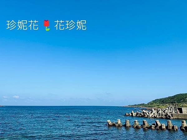 【新北｜貢寮食記】東北角百年小漁村暗藏高CP值海鮮料理，道道