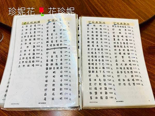 【新北｜三重食記】三重三和夜市的平價熱炒店，在地家常的「新口