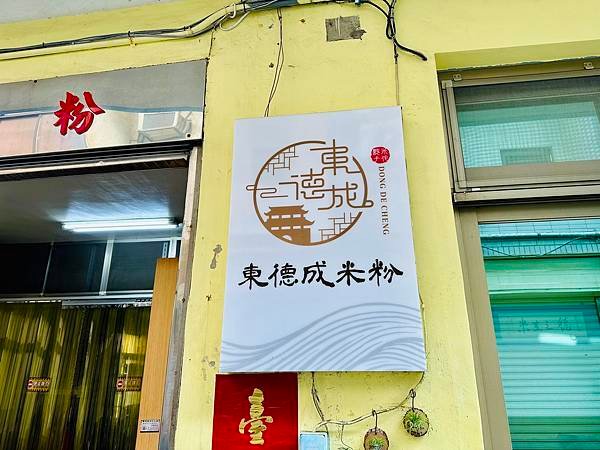 【新竹｜北區食記】米粉的故鄉，新竹百年米粉工廠「東德成米粉工