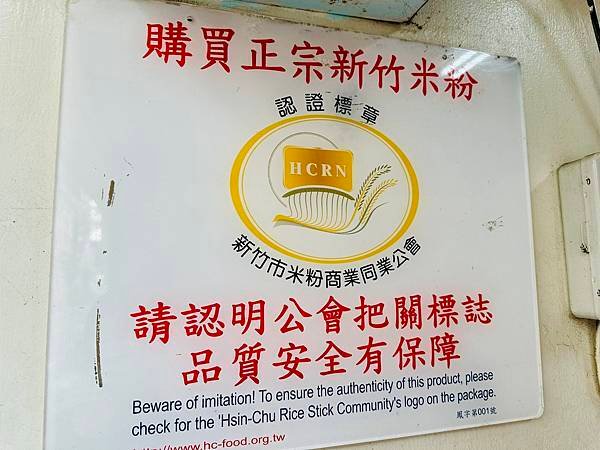 【新竹｜北區食記】米粉的故鄉，新竹百年米粉工廠「東德成米粉工