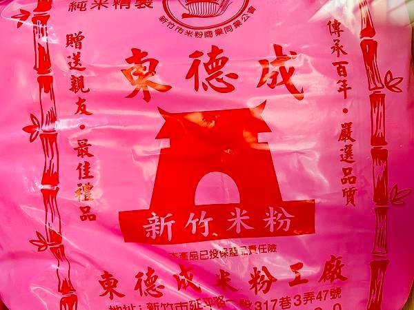 【新竹｜北區食記】米粉的故鄉，新竹百年米粉工廠「東德成米粉工