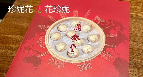 【台北｜信義食記】享譽國際的小籠包名店，大咖明星、觀光客來台