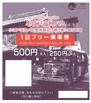 小江戸巡回バス「1日フリー乗車券」.png