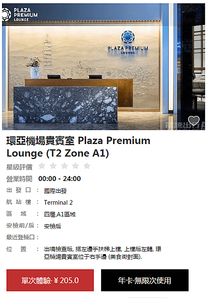 環亞機場貴賓室 Plaza Premium Lounge (T2 Zone A1).png