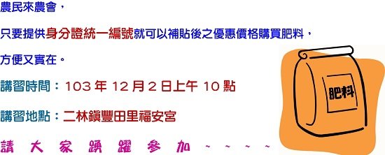 農民以身分證統編購買肥料講習說明