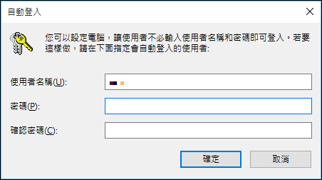 2-5.Windows作業系統自動登入方式.png
