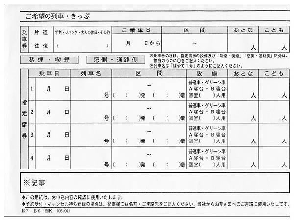 JR指定席預約表