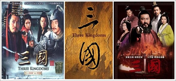 三國影劇海報