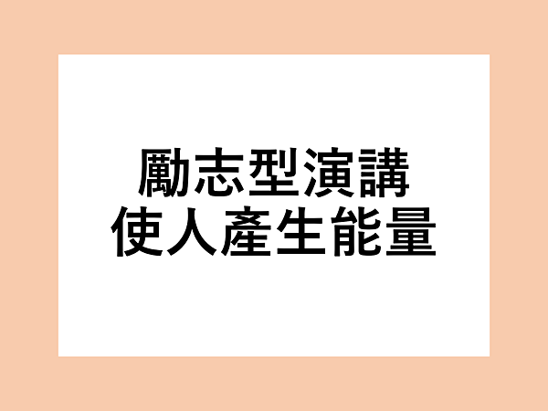07 勵志型演講.png