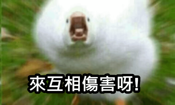 04 互相傷害呀.png