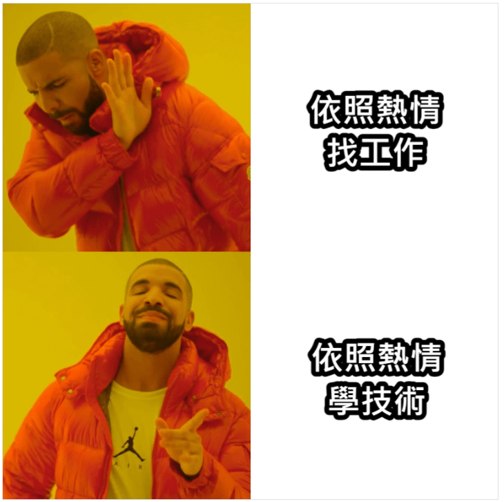 04 依照熱情學技術梗圖.png