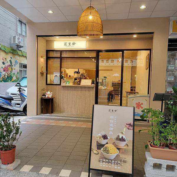 板橋冰店綿密雪花冰仙草凍杏仁豆腐這里恬冰菓室 (1).jpg