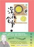 深夜食堂12