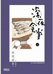 深夜食堂 13