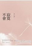 寂寞不會