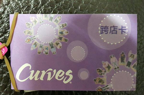 【curves女性健身房】第17週第三次。跨店卡