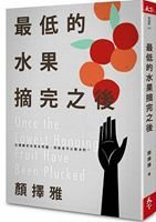 最低的水果摘完之後.jpg